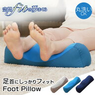 ＼20%ポイントバック☆彡〜14日9:59迄／枕 洗える 足枕 むくみ フットピロー まくら ピロー クッション …