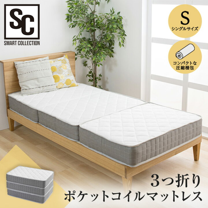 楽天市場】マットレス シングル 三つ折り ポケットコイル 体圧分散  