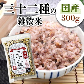 国産 三十二種 雑穀米300g 雑穀米 国内産 雑穀 32種 穀物 ブレンド 食事 【D】【食cp】