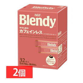 【2個セット】「ブレンディR」パーソナルインスタントコーヒー やすらぎのカフェインレス スティック32本カフェイン エージーエフ ブレンディ blendy インスタント スティック カフェインレス AGF 【D】