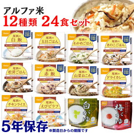 非常食 5年保存 24食セット 非常食セット ご飯 防災食 ごはん アルファ米 アイリスオーヤマ新アルファ米12種類×2ケース 24種類 送料無料 アルファ米 12種 備蓄 備蓄米 災害食 避難食 国産米 尾西食品