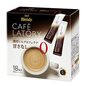 AGF 「ブレンディ R カフェラトリー R」スティック 濃厚ミルクカフェラテ甘さなし18本（個包装） 甘さなし カフェラトリー インスタント スティック カフェオレ カフェラテ 個包装 お徳用 オフィス エージーエフ AGF 【D】【iris_dl】【iris_dl05】