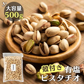 【4/20は抽選で100%Pバック】ピスタチオ 500g 有塩 ナッツ ピスタチオ 油不使用 有塩 おやつおつまみ 宅のみ 間食 うすしお味 高品質 アメリカ産 送料無料 ナッツ殻付き プレゼント【メール便】【代金引換不可・日時指定不可】【D】 【食品gw】【skh】