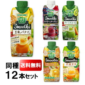 【12本セット】野菜生活 330ml 7511野菜ジュース スムージー Mix ビタミン キャップ付 野菜生活 豆乳 バナナ グリーンスムージー ベリー ヨーグルト ビタミン レモン 甘夏 カゴメ KAGOME ドリンク 飲料 セット まとめ買い Smoothie【D】【カゴメCP】