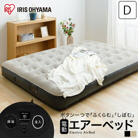 電動エアーベッド ダブル PEAB-250D電動ベッド 電動 ベッド エアーベッド エアーマット エアベッド エアマット 簡易 マットレス 電動ポンプ 来客用 約90秒 キャンプ アウトドア 収納袋付き アイリスオーヤマ グレー ブラック
