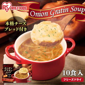 【6月1日限定最大100%Pバック！】オニオングラタンスープ 10食 フリーズドライ インスタント 玉ねぎスープ たまねぎスープ チーズブレッド 非常食 オニオンスープ オニオン 玉ねぎグラタン オニオングラタン グラタンスープ ブレッド 【skh】【iris_dl】【iris_dl05】