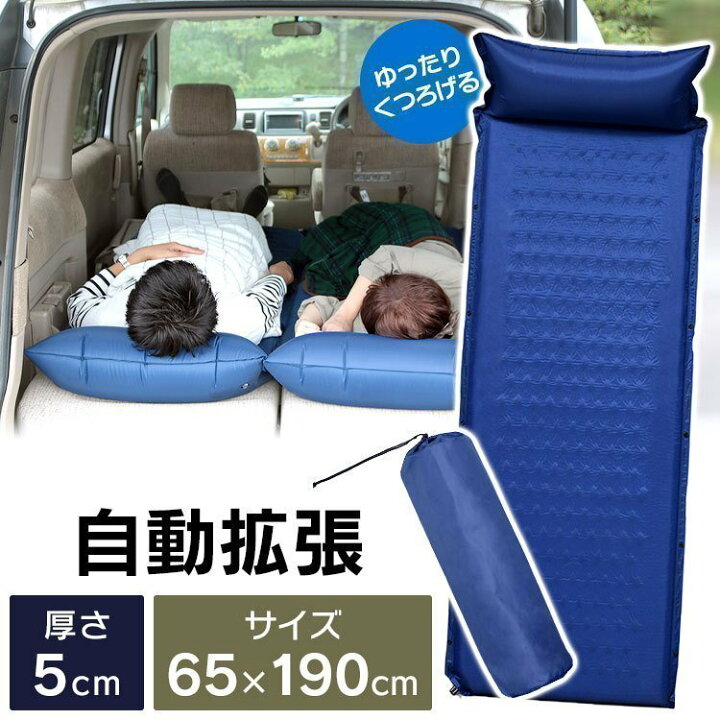 楽天市場】【あす楽】車中泊マット 厚み5cm 幅65 長さ190cm エアベッド シングル車中泊 マット マットレス エアーベッド キャンプ 厚さ5cm 厚手 アウトドア レジャー レジャーマット 防災 災害 低反発 非常用 コンパクト キャンプ 自動膨張 車中泊専用マット【D ... 楽天市場】【あす楽】車中泊マット 厚み5cm 幅65 長さ190cm エアベッド シングル車中泊 マット マットレス エアーベッド キャンプ 厚さ5cm 厚手 アウトドア レジャー レジャーマット 防災 災害 低反発 非常用 コンパクト キャンプ 自動膨張 車中泊専用マット【D ...