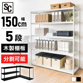 スチールラック 5段 幅150cm 収納 棚 可動棚 STR-1500 送料無料 オフィス ラック 部屋 インテリア デスクサイド ブラック ホワイト