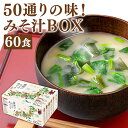 産地のみそ汁めぐり60食 0717ひかり味噌 即席みそ汁 インスタントスープ バラエティ 大容量 米味噌 麦味噌 豆味噌 合わせみそ 食べ比べ【iris_dl05】