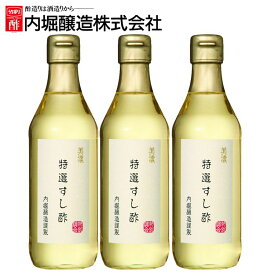 【3本】美濃特選すし酢 360ml 内堀 特選すし酢 すし酢 すし用合わせ酢 寿司酢【iris_dl05】