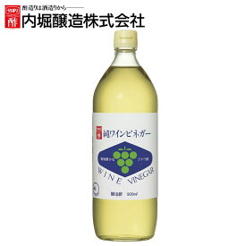 純ワインビネガー 900ml 内堀 ぶどう酢 ワインビネガー 白ワインビネガー 葡萄酢【iris_dl05】
