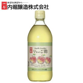 りんご酢 500ml 内堀 アップルビネガー 国産りんご酢 アップルサイダービネガー 【D】