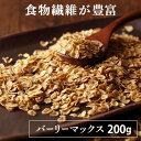 そのままたべられるバーリーマックスフレーク200g 送料無料 送料無料 そのまま フレーク 大麦 スーパー大麦 素焼き 無添加 【メール便】
