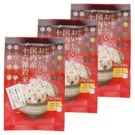 【最大100％ポイントバック！4日20時～】【3袋】わが家のおいしい国内産十六雑穀米 20g×6袋 送料無料 送料無料 おいしい 十六雑穀米 国内産 食べやすい 個包装 ベストアメニティ 【D】【B】 【メール便】【iris_dl】【iris_dl05】