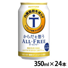 【24本入】サントリー からだを想うオールフリー 350ml ノンアルコールビール ノンアルコール ノンアル ビールテイスト飲料 糖質ゼロ カロリーゼロ アルコールゼロ 350ml サントリー SUNTORY 【TD】 【代引不可】【iris_dl05】