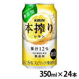 【24本入】キリン 本搾り レモン 350ml 本搾り レモン 果汁 350ml キリン KIRIN 【TD】 【代引不可】【iris_dl05】