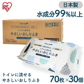 【30個】おしりふき おしり拭き 流せる 赤ちゃんの流せるおしりふき 70枚流せる おしりふき お尻ふき お尻拭き 赤ちゃん 昭和紙工 スマートエール smart yell smart スマート おむつ ウェット 【D】【iris_dl】【iris_dl06】