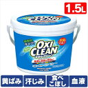 オキシクリーン 1500g 1.5kg 洗濯洗剤 粉末洗剤 大容量サイズ 酸素系漂白剤 OXI CLEAN 酸素系 漂白剤 大容量【日用品CP】