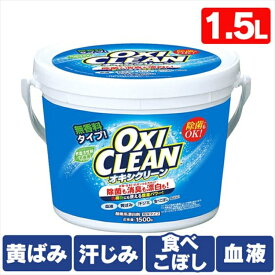 オキシクリーン 1500g 1.5kg 洗濯洗剤 粉末洗剤 大容量サイズ 酸素系漂白剤 OXI CLEAN 酸素系 漂白剤 大容量【日用品CP】