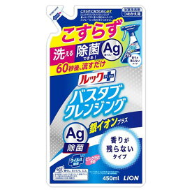 【最大100％ポイントバック！4日20時～】ルックプラスバスタブクレンジング銀イオンプラス香りが残らないタイプつめかえ用 450ml こすらない 浴槽 お風呂用洗剤 浴室用洗剤 除菌 風呂掃除 銀イオン ウイルス除去 詰め替え LION ライオン 【D】