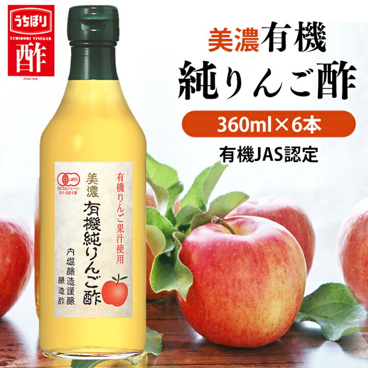 楽天市場】りんご酢 内堀醸造 360ml 6本 美濃有機純りんご酢 360ml 