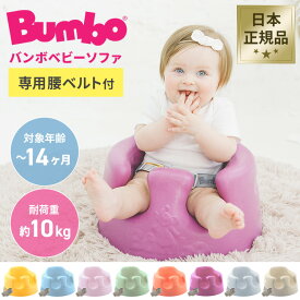 バンボ ベビーソファ 送料無料 ベビーチェア ベビーソファー いす 椅子 イス ソファー 赤ちゃん Bumbo サンドベージュ グレープ ミモザイエロー コーラルオレンジ パウダーブルー サクラピンク ヘムロックグリーン クールグレー【D】【B】