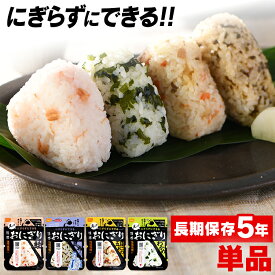 非常食 5年保存 単品 非常食 おにぎり 防災食 ご飯 ごはん 保存食 アルファ米 アイリスオーヤマ 尾西食品 携帯おにぎり 鮭 おにぎり 防災 アウトドア キャンプ アルファ米 ごはん 備蓄 尾西食品 【メール便】