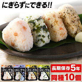 【公式】【10個セット】非常食 保存食 アルファ米 携帯おにぎり 鮭・わかめ・おこわ・昆布 おにぎり 防災セット 防災グッズ 防災食 防災 ご飯 備蓄 旅行 アウトドア 尾西食品 【D】