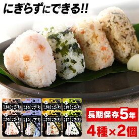 非常食 8食 非常食セット ご飯 おにぎり ごはん 防災食 アルファ米 アイリスオーヤマ 携帯おにぎり 4種×2個セット 鮭・わかめ・おこわ・昆布 おにぎり 防災 アウトドア キャンプ アルファ米 ごはん 備蓄 尾西食品【iris_dl06】