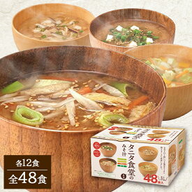 【25日限定最大100%ポイントバック！】タニタ食堂監修の減塩みそ汁 48食 671336弁当 旅行 出張 海外 スープ お吸い物 ギフト キャンプ アウトドア ランチ マルコメ 【D】