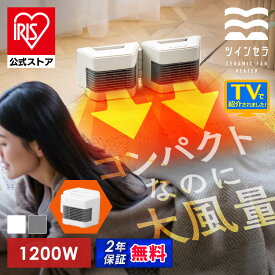 【公式限定2年保証】セラミックヒーター アイリスオーヤマ 大風量 コンパクト 軽量 小型 形が変わる 両面 片面 折り込む L字 ワイド 開閉 無段階調整 スポット 足元 電気ヒーター 暖房器具 六角形 セラミックファンヒーター ツインセラ ACH-MN12A * 安心延長保証対象[2609]
