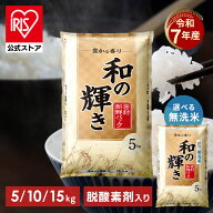 【令和7年産100％使用】白米 無洗米 和の輝き ブレンド米 5kg 10kg (5kg×2袋) 15kg (5kg×3袋) 密封新鮮…