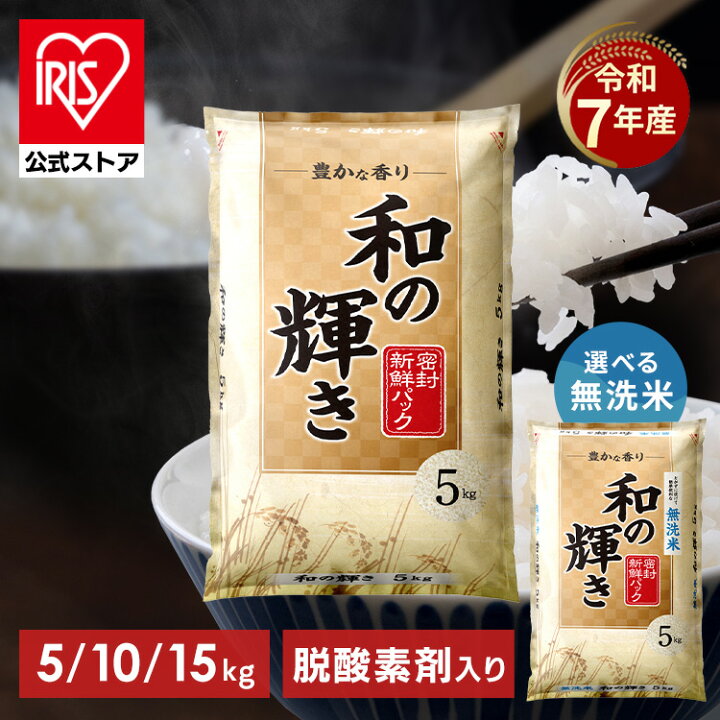 楽天市場】【令和7年産100％使用】白米 無洗米 和の輝き ブレンド米 