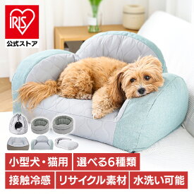 ひんやりペットベッド ベッド ベット ドーム型 スクエア ラウンド ソファー 枕付きクッション 犬 猫 ソファ型 ソファ 夏 通年 KIRA