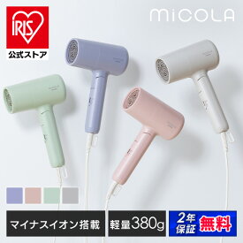【公式】ドライヤー 大風量 マイナスイオン ヘアドライヤー 折りたたみ式 軽量 コンパクト ギフト プレゼント アイリスオーヤマ ミコラ MiCOLA イオンドライヤー ホットアイマスク付き * [安心延長保証対象]