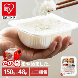 パックご飯 150g ×48食 大容量 ご飯パック パックごはん レトルトご飯 パック米 パックライス 備蓄 米 お米 白米 非常食 防災 保存食 常温保存可 キャンプ 低温製法米のおいしいごはん アイリスオーヤマ アイリスフーズ こめ[2606SS]