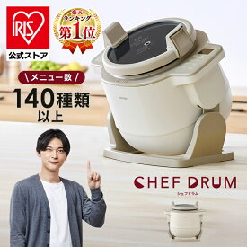 【公式】【新商品】シェフドラム 自動調理鍋 自動調理器 1台11役 時短 揚げ物 炒め物 蒸し かき混ぜ ほったらかし 電気調理器 CHEF DRUM アイリスオーヤマ DAC-IB2-C [安心延長保証対象]
