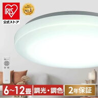 【公式ストア限定2年保証】シーリングライト 6畳 8畳 12畳 調光 調光調色 アイリスオーヤマ おしゃれ 明…