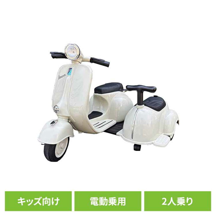 楽天市場】乗用玩具 子供用 Vespa 2シーター RA-VEVTvespa バイク 