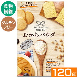 おからパウダー 120g 送料無料 送料無料 おから 小麦粉代用 糖質オフ 糖質制限 食物繊維 ダイエット グルテンフリー 小麦粉不使用 砂糖不使用 ロカボ 【D】 【メール便】