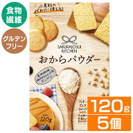 【5個】おからパウダー 120g 送料無料 送料無料 おから 小麦粉代用 糖質オフ 糖質制限 食物繊維 ダイエッ…