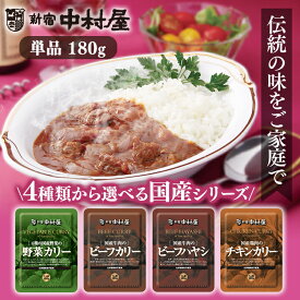 カリー・ハヤシ レトルト 国産牛肉 鶏肉 4種野菜中村屋 食品 レトルトカレー カレー 化学調味料不使用 国産 ビーフカレー ビーフ チキンカレー 新宿中村屋 ビーフカリー チキンカリー 野菜カリー ビーフハヤシ【D】