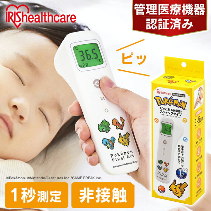 楽天市場 ピッと測る体温計 スティックタイプ ポケットモンスター Dt 104 送料無料 非接触型 体温計 子供 検温 体温 衛生 医療機器 医療 記録 短時間測定 温度 たいおんけい スピード測定 熱 発熱 アイリスオーヤマ 代金引換不可 アイリスプラザ 楽天市場店