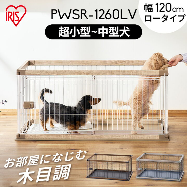楽天市場 P10倍 21日5h限定19時 犬 サークルペット おしゃれ ウッディサークル ウッディ サークル 室内 犬 小型犬 中型犬 ペット ケージ ペットサークル 木目調 組み立て簡単 屋内 Pwsr 1260lv アイリスオーヤマ アイリスプラザ 楽天市場店