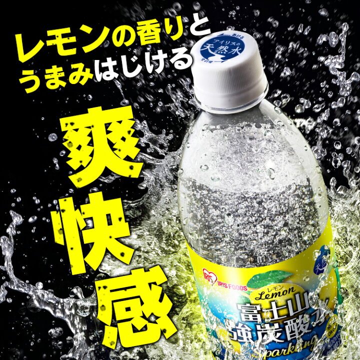 楽天市場】【15%ポイントバック!】炭酸水 500ml 送料無料 48本 強炭酸水 500ml×48本ラベルレス 富士山の強炭酸水 強炭酸水 強炭酸水 ケース 水 ミネラルウォーター 炭酸 レモン 飲料 アイリスオーヤマ【iris_dl】【iris_dl04】 : アイリスプラザ 楽天市場店 楽天市場】【15%ポイントバック!】炭酸水 500ml 送料無料 48本 強炭酸水 500ml×48本ラベルレス 富士山の強炭酸水 強炭酸水 強炭酸水 ケース 水 ミネラルウォーター 炭酸 レモン 飲料 アイリスオーヤマ【iris_dl】【iris_dl04】 : アイリスプラザ 楽天市場店