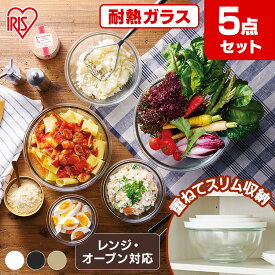 [100円OFFクーポン/有名ショップ]＼50％OFF／耐熱ボウル 蓋付き 耐熱容器 ガラス オーブン レンジ 5点セット 耐熱 サラダボウル アイリスオーヤマ 保存容器 おしゃれ ボウル ガラスボウル TGB-5S[SS]
