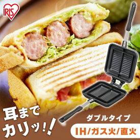 【公式】ホットサンドメーカー 直火 ih キャンプ アイリスオーヤマ ih対応 具だくさんホットサンドメーカー フライパン アウトドア プレゼント ギフト 贈り物 お中元 夏 NGHS-DI