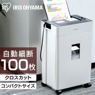 【公式店限定2年保証】シュレッダー 家庭用 業務用 オートフィードシュレッダー クロスカット AFSR100Cオ…