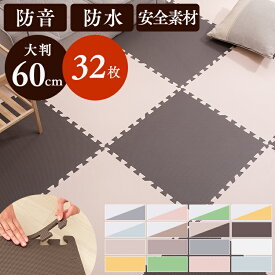 ＼15%ポイントバック☆彡〜17日9:59迄／ジョイントマット 大判 6畳 マット 60cm 32枚 タイルカーペット 子供 防水 プレイマット 防音 サイドパーツ カーペット ラグ フロアマット PEJTM-601【iris_dl04】
