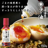 ごま油屋のラー油150g 胡麻ラー油 ラー油 辣油 煮出し 高級胡麻油 国内製造 リグナン類 セサミン FSSC220…